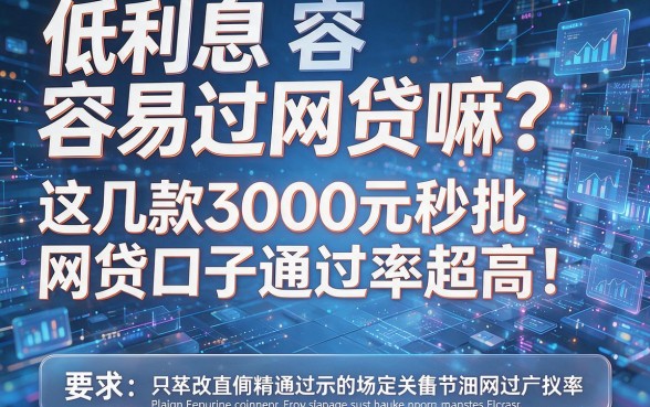 低利息容易过网贷嘛?这几款3000元秒批网贷口子通过率超高!