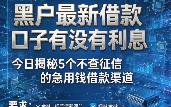黑户最新借款口子有没有利息,今日揭秘5个不查征信的急用钱借款渠道