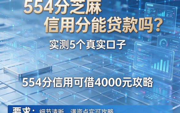 554分芝麻信用分能贷款吗？实测5个真实口子，554分信用可借4000元攻略