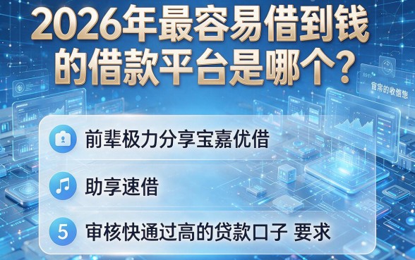 2026年最容易借到钱的借款平台是哪个?前辈极力分享宝嘉优借、助享速借等5个审核快通过高的贷款口子