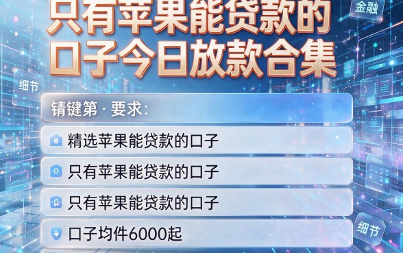 只有苹果能贷款的口子今日放款合集,精选五个只有苹果能贷款的口子均件6000起