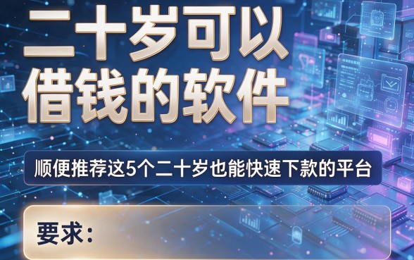 二十岁可以借钱的软件,顺便推荐这5个二十岁也能快速下款的平台