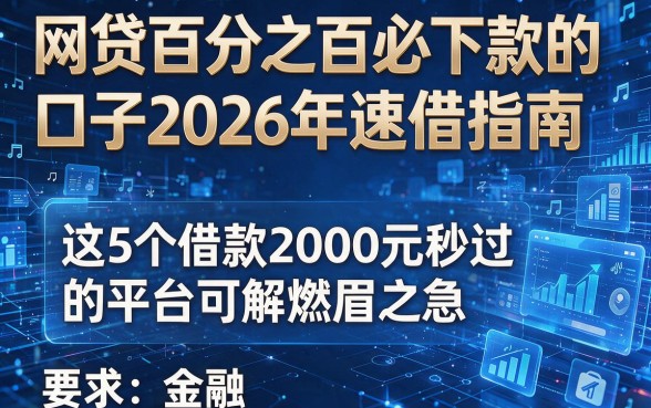 网贷百分之百必下款的口子2026年速借指南，这5个借款2000元秒过的平台可解燃眉之急