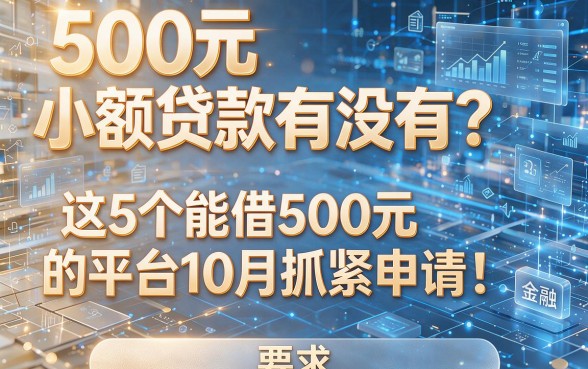 500元小额贷款有没有?这5个能借500元的平台10月抓紧申请!