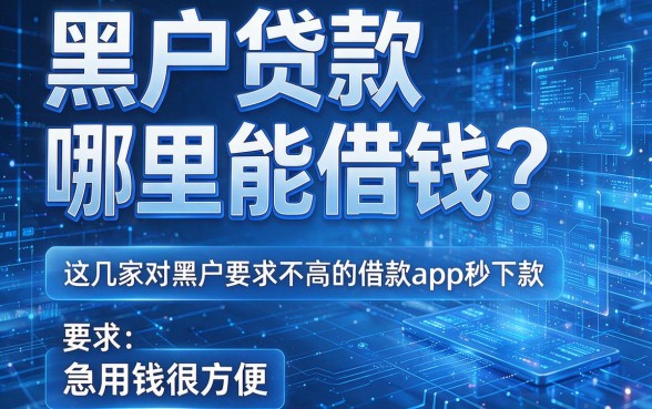 黑户贷款哪里能借钱?这几家对黑户要求不高的借款app秒下款,急用钱很方便
