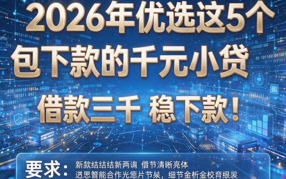 2026年优选这5个包下款的千元小贷，借款三千稳下款！