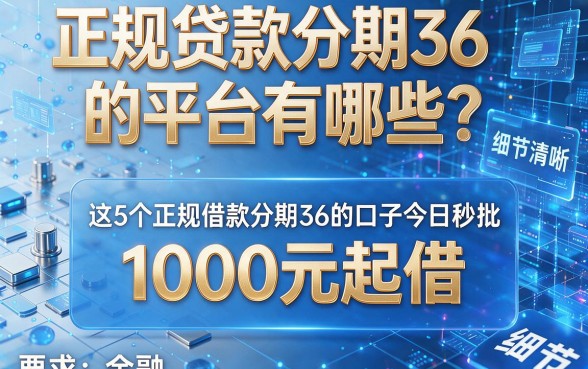 正规贷款分期36的平台有哪些？这5个正规借款分期36的口子今日秒批，1000元起借！