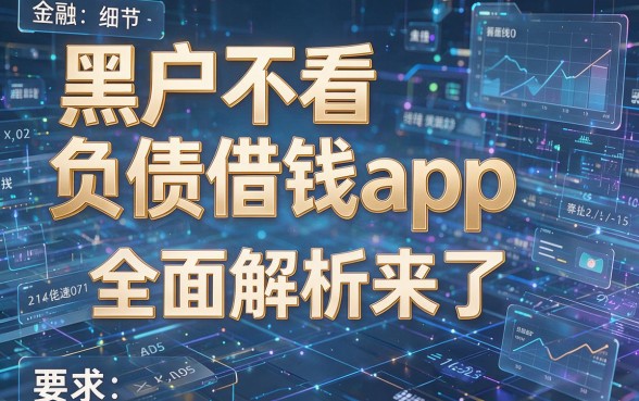 黑户不看负债借钱app,全面解析来了!
