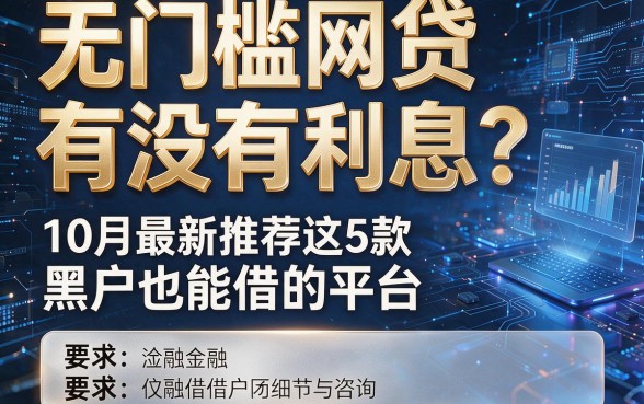 无门槛网贷有没有利息?10月最新推荐这5款黑户也能借的平台!