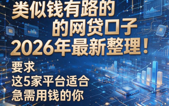 类似钱有路的网贷口子2026年最新整理!这5家平台适合急需用钱的你
