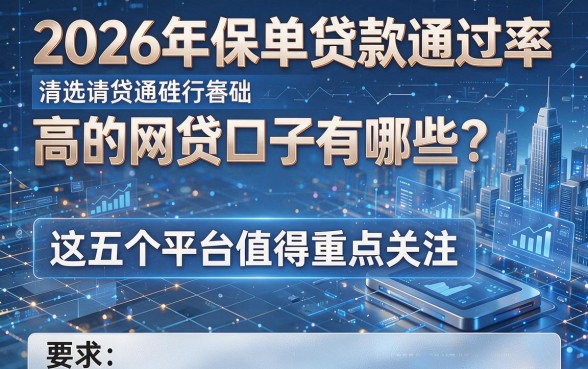 2026年保单贷款通过率高的网贷口子有哪些?这五个平台值得重点关注!