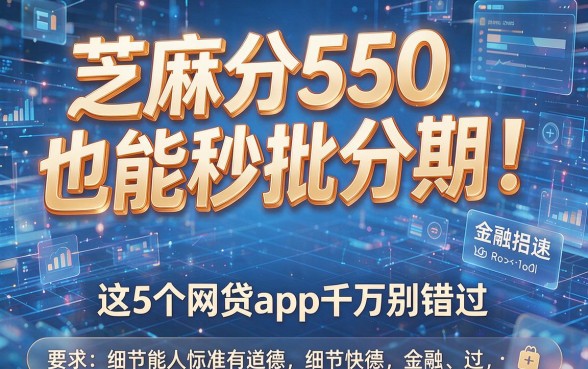 芝麻分550也能秒批分期!这5个网贷App千万别错过