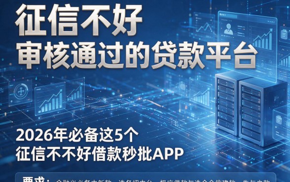 征信不好审核通过的贷款平台,2026年必备这5个征信不好借款秒批APP