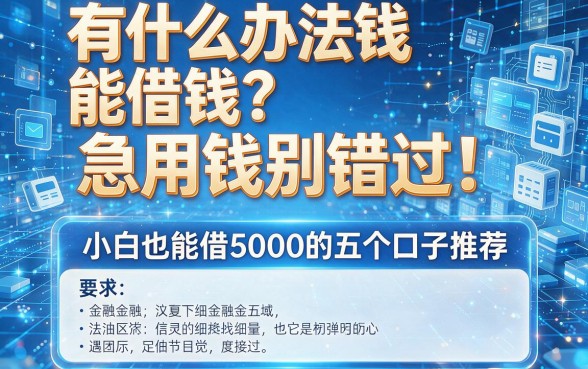 有什么办法能借钱?急用钱别错过!小白也能借5000的五个口子推荐