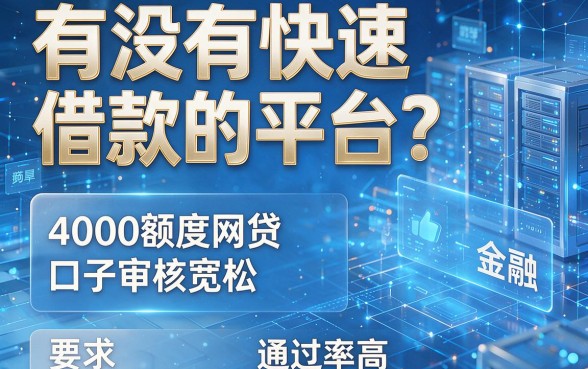 有没有快速借款的平台?这几款4000额度网贷口子审核宽松,通过率高!