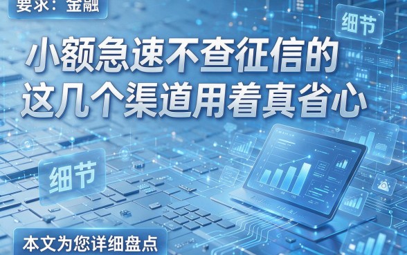 小额急速不查征信的这几个渠道用着真省心,本文为您详细盘点!
