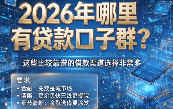 2026年哪里有贷款口子群?这些比较靠谱的借款渠道选择非常多!