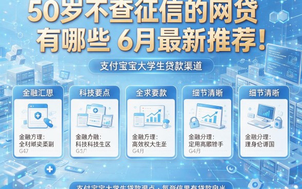 50岁不查征信的网贷有哪些6月最新推荐!本篇汇总五个支付宝大学生贷款渠道