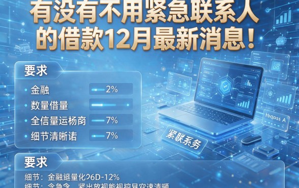 有没有不用紧急联系人的借款12月最新消息！本篇为您详细解析！