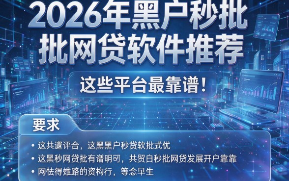 2026年黑户秒批网贷软件推荐,这些平台最靠谱!