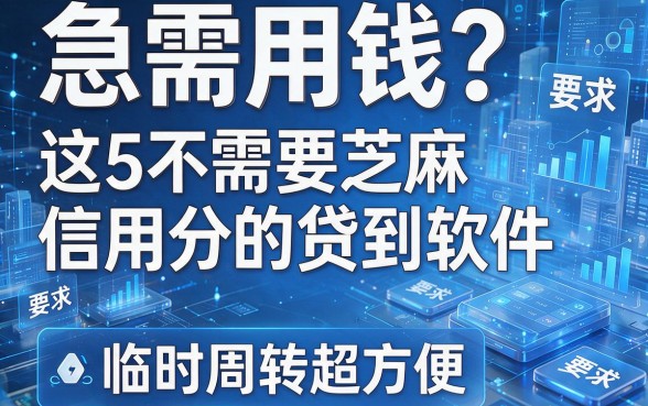 急需用钱?这5款不需要芝麻信用分的贷款软件,临时周转超方便!