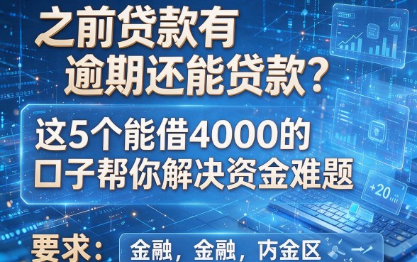 之前贷款有逾期还能贷款？这5个能借4000的口子帮你解决资金难题