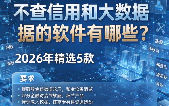 不查信用和大数据的软件有哪些?2026年精选5款,带你深入挖掘!