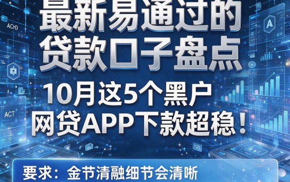 最新易通过的贷款口子盘点：10月这5个黑户网贷APP下款超稳！