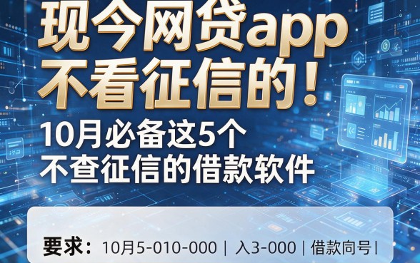 现如今网贷app不看征信的!10月必备这5个不查征信的借款软件