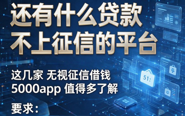 还有什么贷款不上征信的平台,这几家无视征信借钱5000的app值得多了解