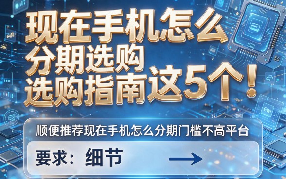 现在手机怎么分期选购指南这5个!顺便推荐现在手机怎么分期门槛不高平台