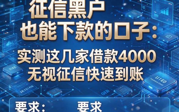 征信黑户也能下款的口子:实测这几家借款4000无视征信快速到账