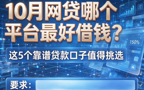 10月网贷哪个平台最好借钱？这5个靠谱贷款口子值得挑选！