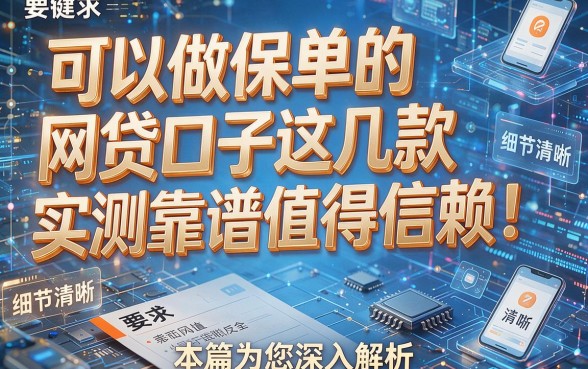 可以做保单的网贷口子这几款实测靠谱值得信赖!本篇为您深入解析!