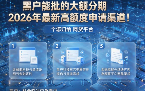 黑户能批的大额分期2026年最新高额度申请渠道!为您归纳5个贴合临时应急需求的网贷平台