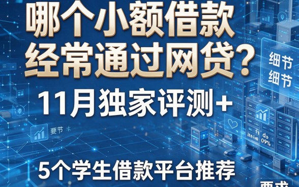 哪个小额借款经常通过网贷？11月独家评测+5个学生借款平台推荐