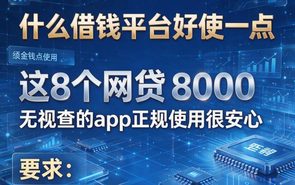 什么借钱平台好使一点,这8个网贷8000无视查的app正规使用很安心