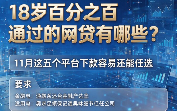 18岁百分之百通过的网贷有哪些？11月这五个平台下款容易还能任选！