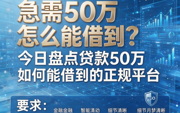 急需50万怎么能借到?今日盘点贷款50万如何能借到的正规平台