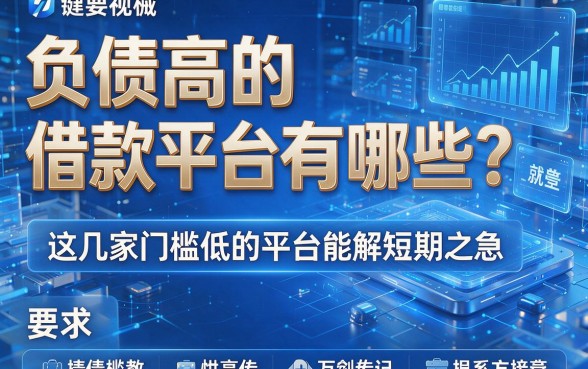 负债高的借款平台有哪些?这几家门槛低的平台能解短期之急