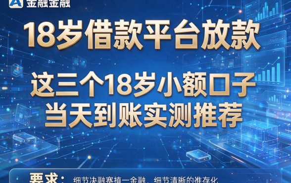 18岁借款平台放款,这三个18岁小额口子当天到账实测推荐
