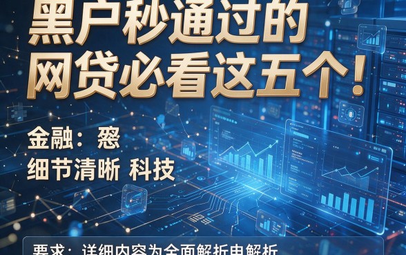 黑户秒通过的网贷必看这五个！详细内容为您全面解析！