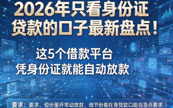 2026年只看身份证贷款的口子最新盘点:这5个借款平台凭身份证就能自动放款