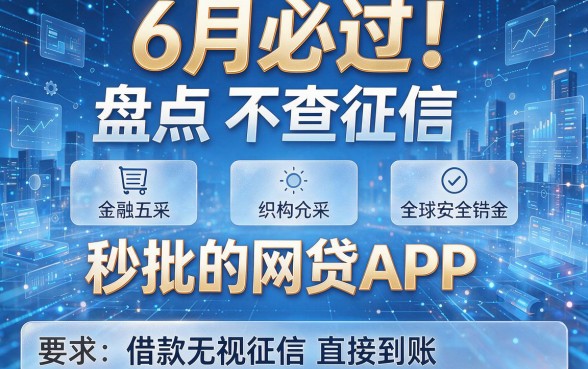6月必过!盘点五个不查征信和秒批的网贷APP,借款无视征信直接到账