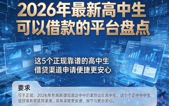 2026年最新高中生可以借款的平台盘点,这5个正规靠谱的高中生借贷渠道申请便捷更安心