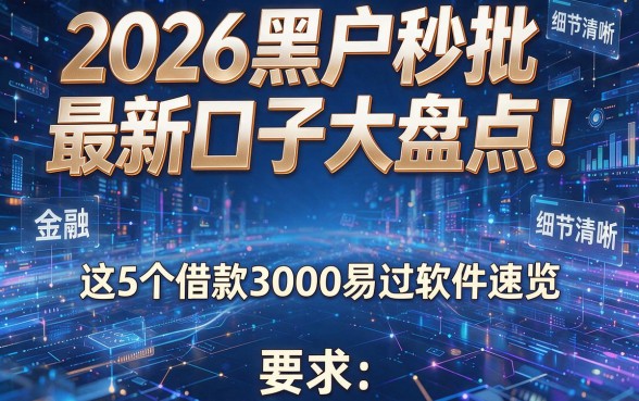 2026黑户秒批最新口子大盘点!这5个借款3000易过软件速览