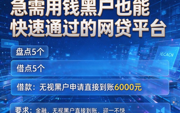 急需用钱黑户也能快速通过的网贷平台，盘点5个借款无视黑户申请直接到账6000元的app