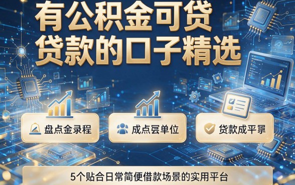 有公积金可贷款的口子精选，盘点5个贴合日常简便借款场景的实用平台