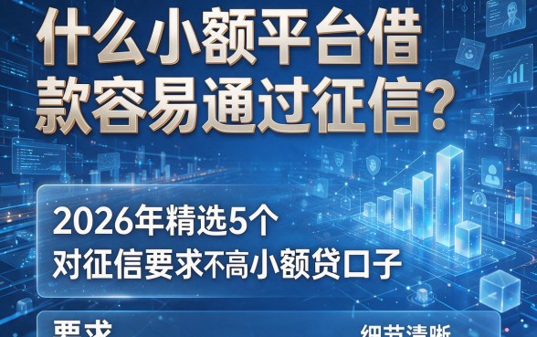 什么小额平台借款容易通过征信？2026年精选5个对征信要求不高的小额贷口子