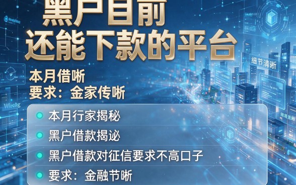 黑户目前还能下款的平台，本月行家揭秘五个黑户借款对征信要求不高口子